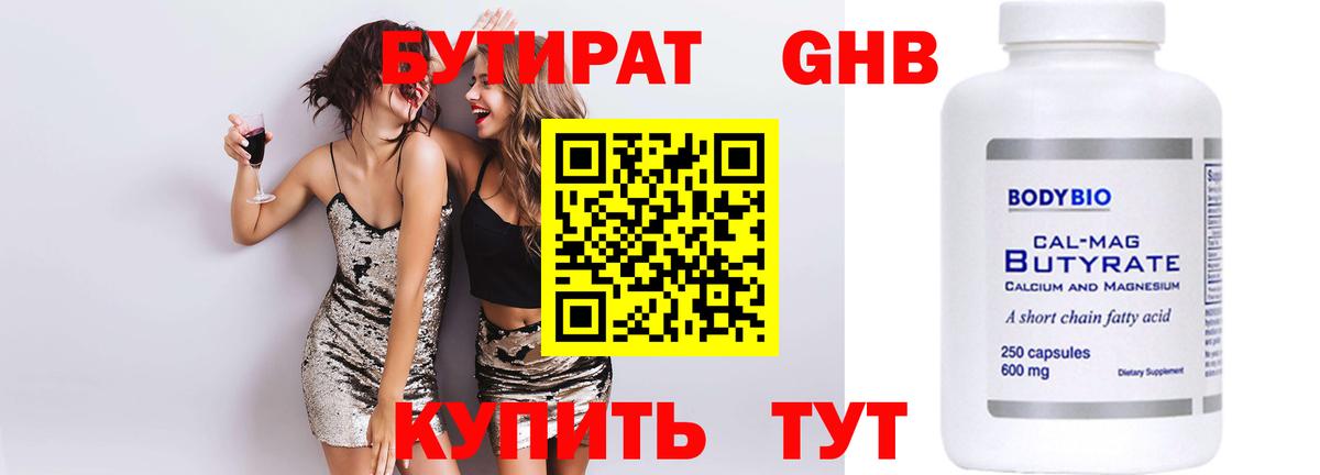Бутират бутик Камышин